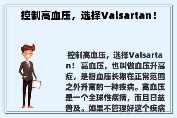 控制高血压，选择Valsartan！
